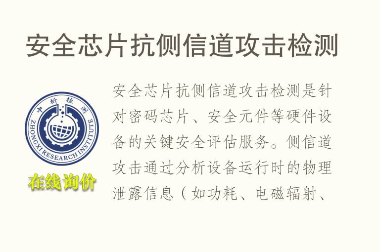 安全芯片抗侧信道攻击<font color='red'>检测</font>
