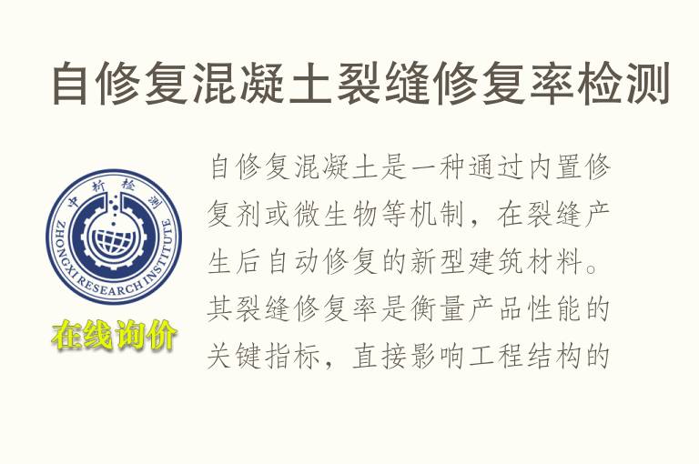 自修复混凝土裂缝修复率<font color='red'>检测</font>