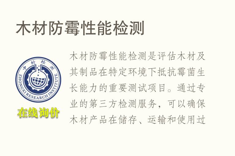 木材防霉性能<font color='red'>检测</font>