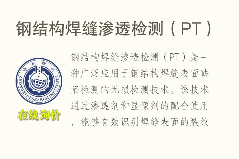 钢结构焊缝渗透<font color='red'>检测</font>（PT）
