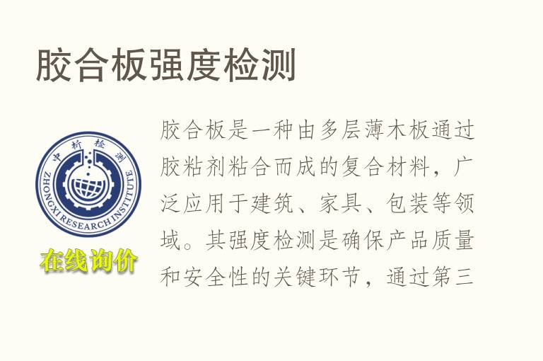 <font color='red'>胶</font>合板强度检测