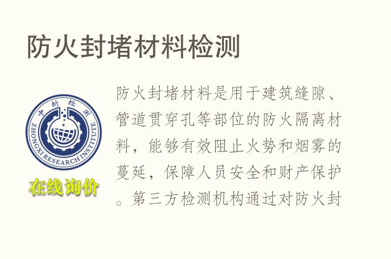 防火封堵<font color='red'>材料</font>检测