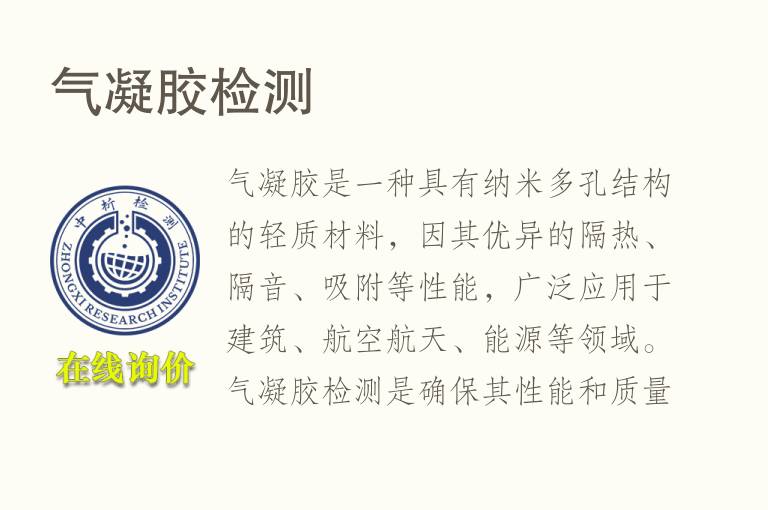 气凝<font color='red'>胶</font>检测