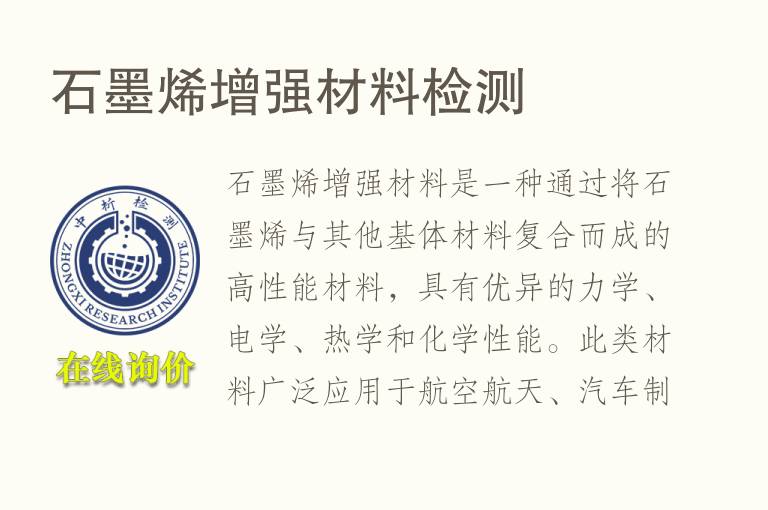 石墨烯增强<font color='red'>材料</font>检测