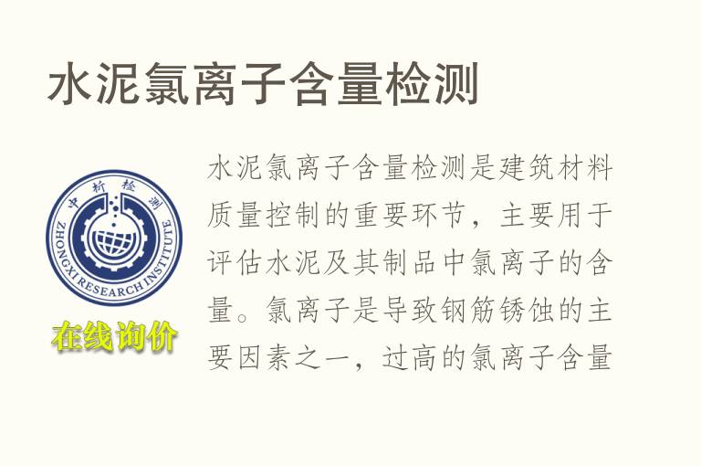 <font color='red'>水泥</font>氯离子含量检测