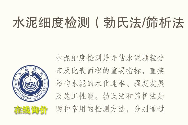 水泥细度<font color='red'>检测</font>（勃氏法/筛析法）