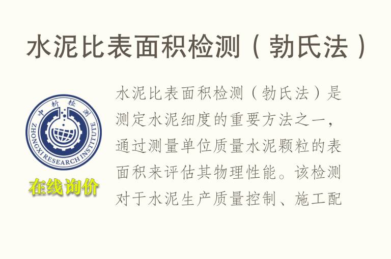 水泥比表面积<font color='red'>检测</font>（勃氏法）