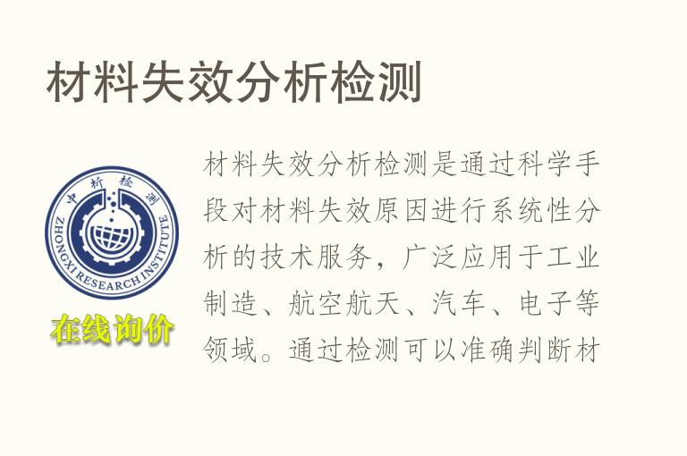 <font color='red'>材料</font>失效分析检测