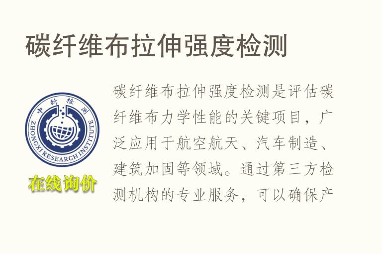 碳纤维布拉伸强度<font color='red'>检测</font>