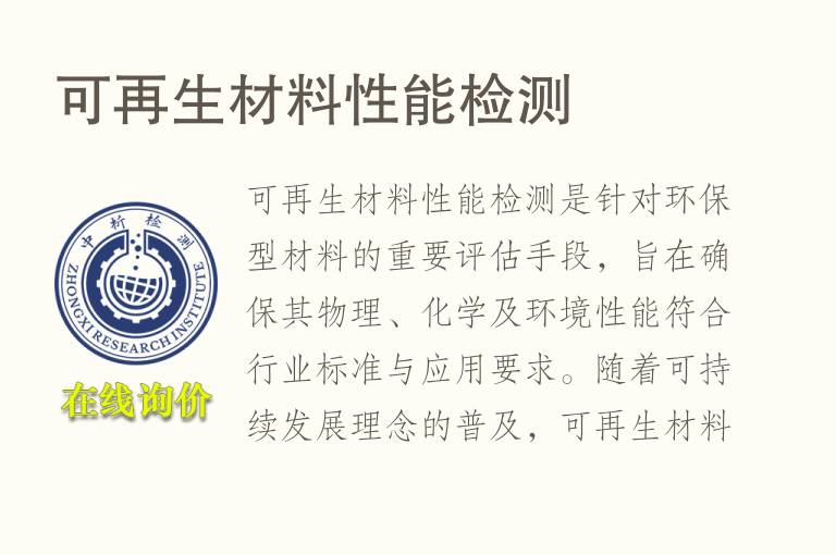 可再生材料性能<font color='red'>检测</font>