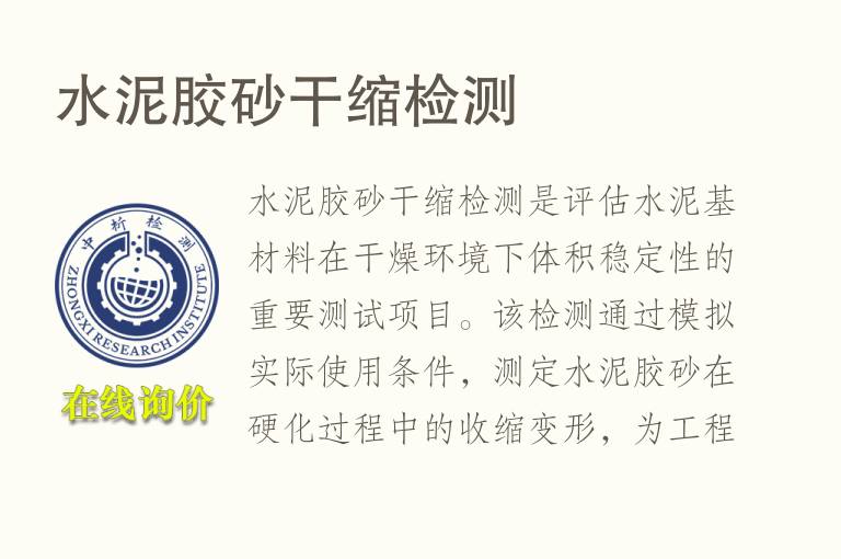 水泥<font color='red'>胶</font>砂干缩检测