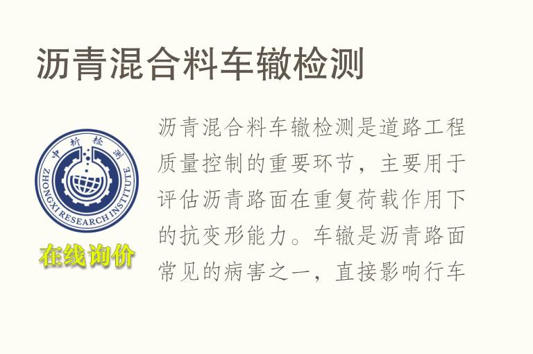 沥青混合料车辙<font color='red'>检测</font>