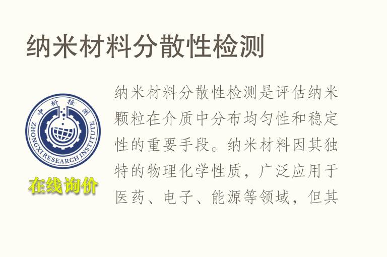 纳米材料分散性<font color='red'>检测</font>