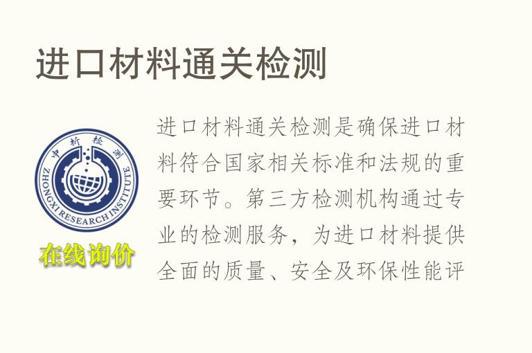 进口<font color='red'>材料</font>通关检测