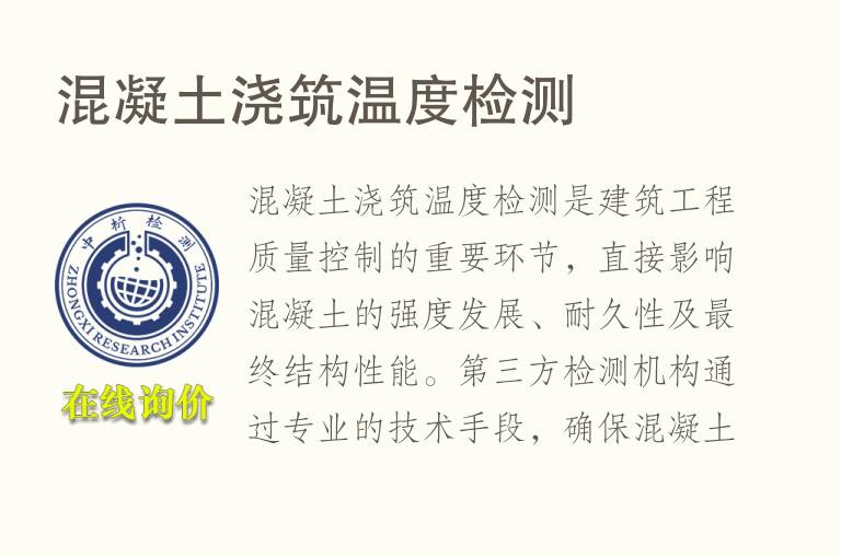 混凝土浇筑温度<font color='red'>检测</font>