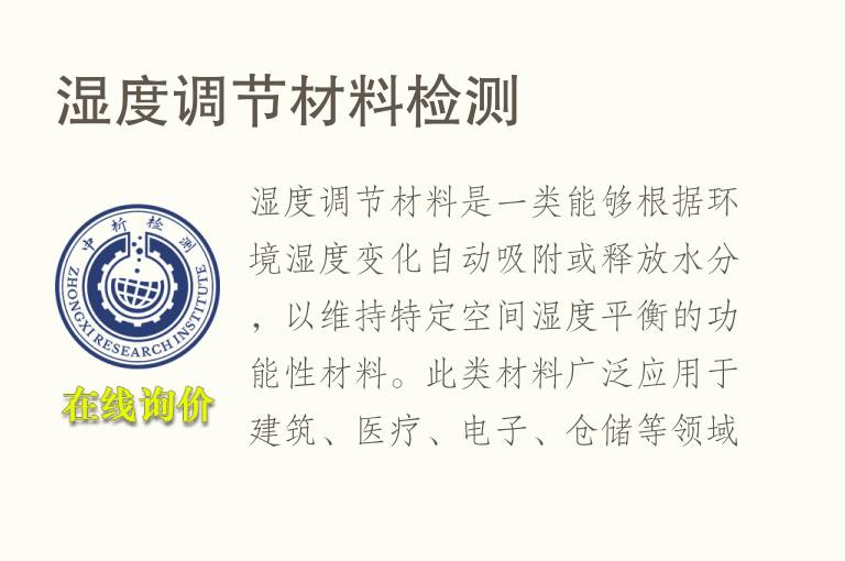 湿度调节<font color='red'>材料</font>检测