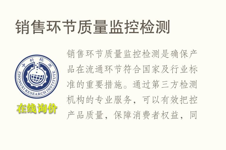 销售环节<font color='red'>质量</font>监控检测