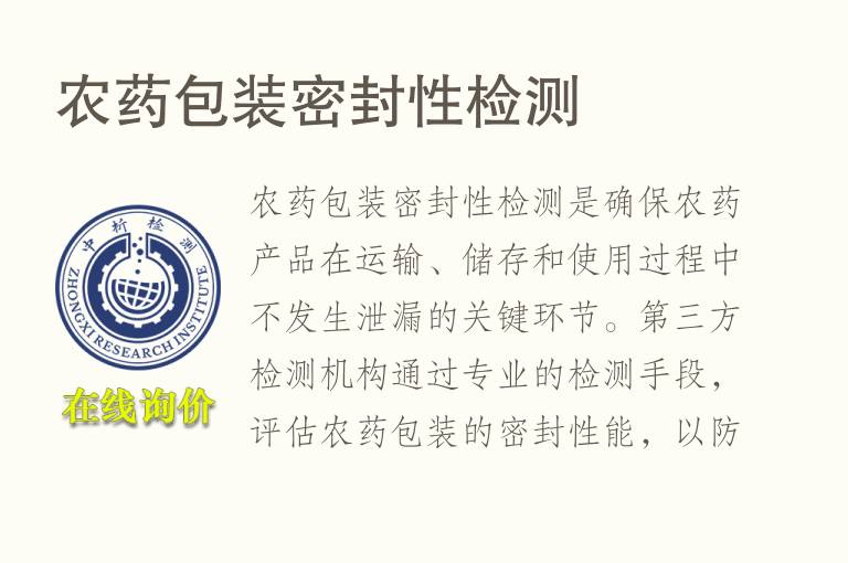 <font color='red'>农药</font>包装密封性检测